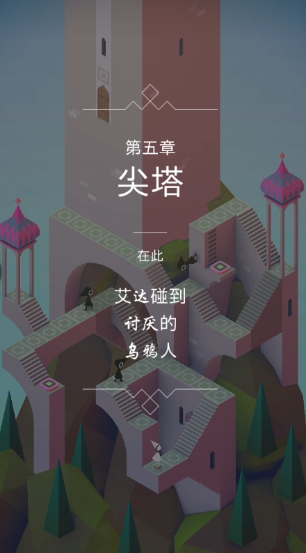 纪念碑谷2第一关怎么玩