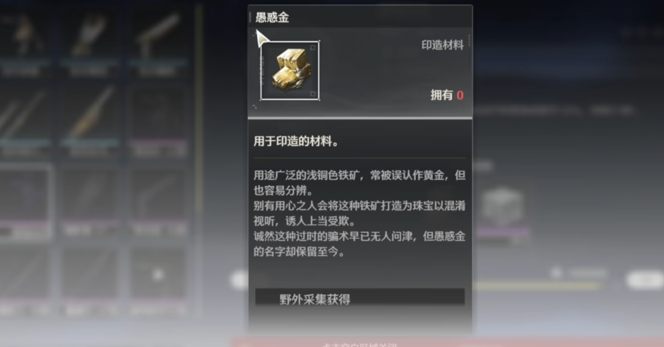 愚惑金｜黎那汐塔：采集区域与印造材料