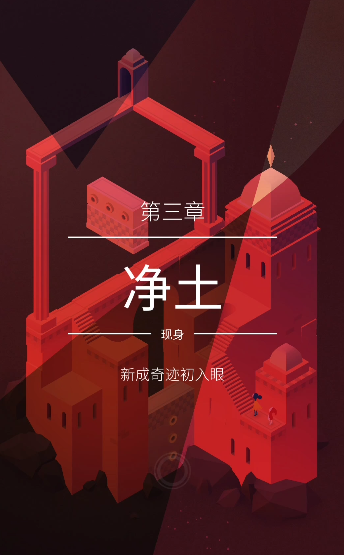 纪念碑谷2净土怎么过关