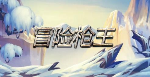 冒险枪王游戏