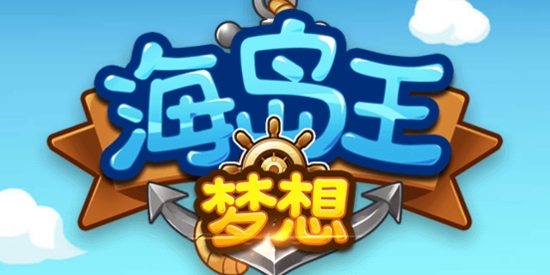 梦想海岛王本