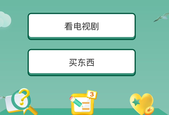 答题我最强