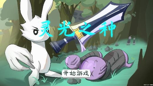 灵光之种手游