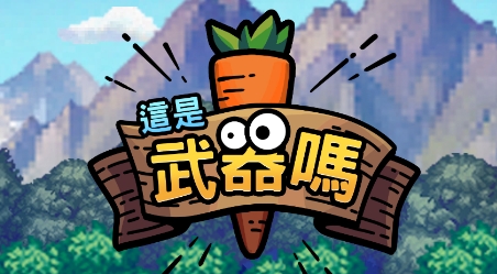 IsThisWeapon这是武器吗游戏