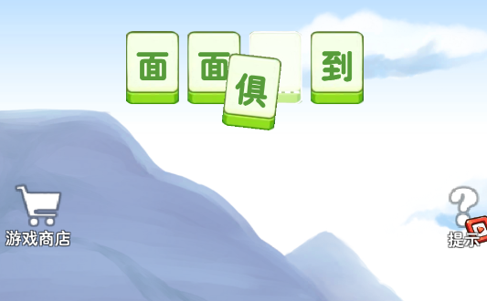 成语幻境游戏