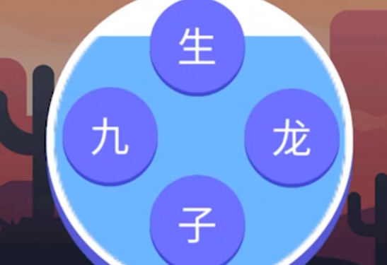 简单成语大闯关游戏