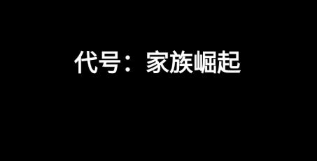 代号家族崛起游戏