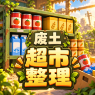 我在废土整理超市