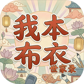 我本布衣世家录