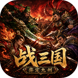 战三国弈定九州