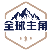 全球主角-角色扮演冒险