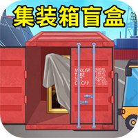 集装箱盲盒模拟