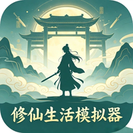 修仙生活模拟器