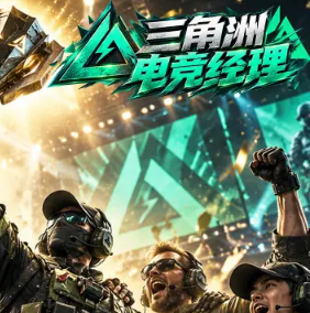 三角洲电竞经理游戏